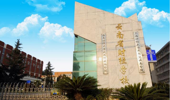 云南財經學校