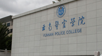 云南警官學院